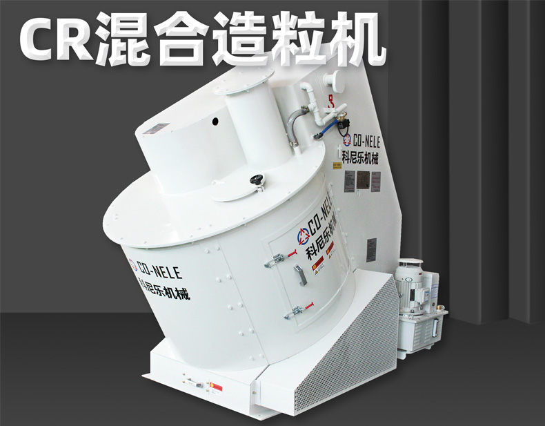 科尼樂(lè)傾斜式混合造粒機(jī) 科尼樂(lè)傾斜式混合造粒機(jī)