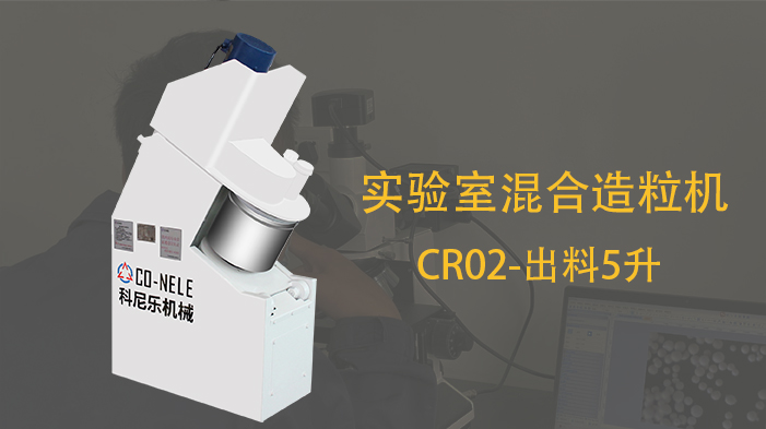 科尼樂(lè)吸附劑材料用實(shí)驗(yàn)室小型造粒機(jī) 科尼樂(lè)吸附劑材料用實(shí)驗(yàn)室小型造粒機(jī)